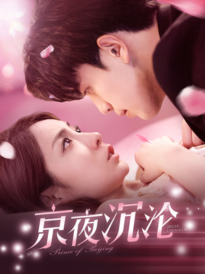 京夜沉沦（197集） 精彩短剧分享