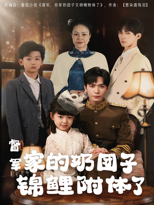 督军家的奶团子锦鲤附体了(86集) 督军家的奶团子锦鲤附体了(86集) 热门短剧抢先看