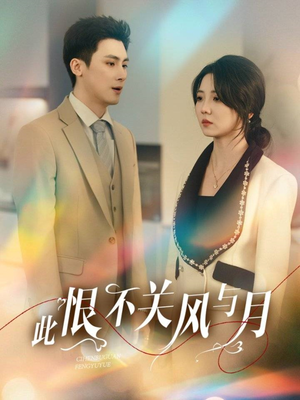 此恨不关风与月（45集） 短剧免费观看