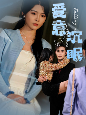 爱意沉眠（31集） 古装热门短剧