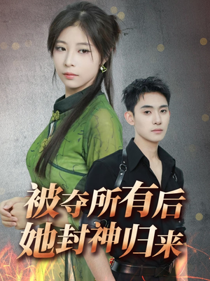 被夺所有后她封神归来（61集） 短剧热播抢先看