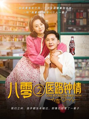 八零之医路钟情（74集） 超甜短剧分享