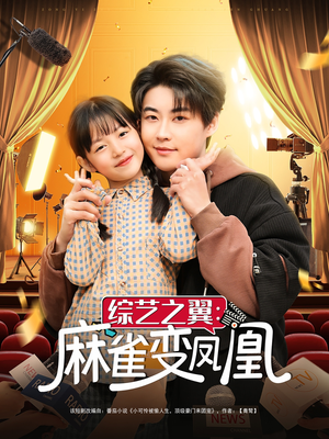 综艺之翼麻雀变凤凰（55集） 在线看完整版