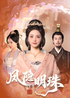 凤隐明珠(34集) 凤隐明珠(34集) 80到100集