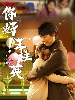 你好！王桂英（43集） 热播短剧抢先看