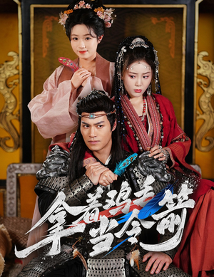 拿着鸡毛当令箭(50集) 拿着鸡毛当令箭(50集) 经典老剧免费看