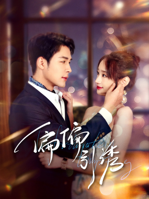 偏偏引诱（92集） 第三季