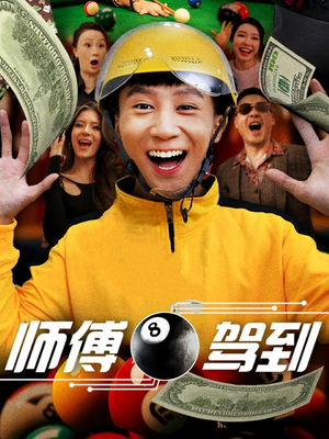 师傅驾到（62集） 短剧前十排行榜