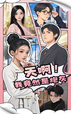 天啊！我竟然是炮灰（90集） 在线免费观看