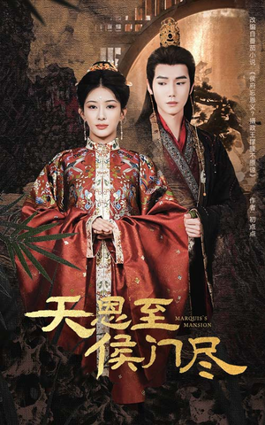 天恩至侯门尽（60集） 女主角是谁