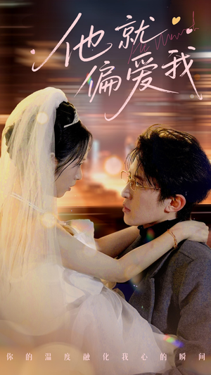 他就偏爱我（78集） 抢先看新短剧