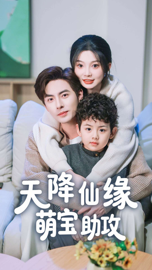 天降仙缘萌宝助攻（60集） 爆款热门短剧