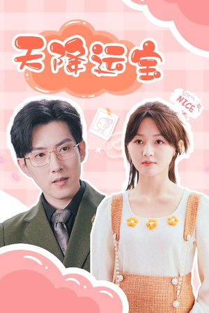 天降运宝（61集） 好看又上头短剧