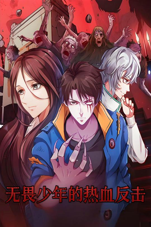 无畏少年的热血反击（61集） 短剧在线更新