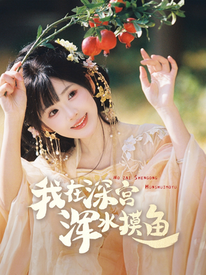 我在深宫浑水摸鱼（70集） UC网盘在线看