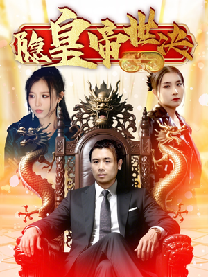 隐皇帝世决(62集) 隐皇帝世决(62集) 在哪里可以全集