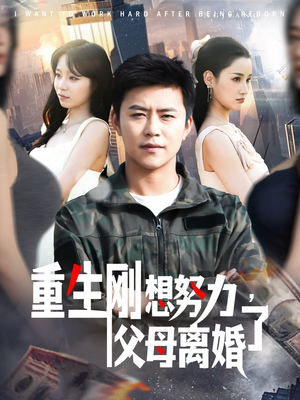 重生刚想努力，父母离婚了（149集） 独家资源免费看