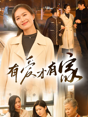 有爱才有家（40集） 网络小短剧