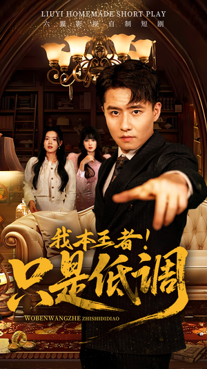 我本王者！只是低调（68集） 热播短剧推荐