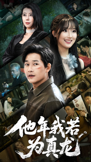 他年我若为真龙（76集） 海量短剧免费看