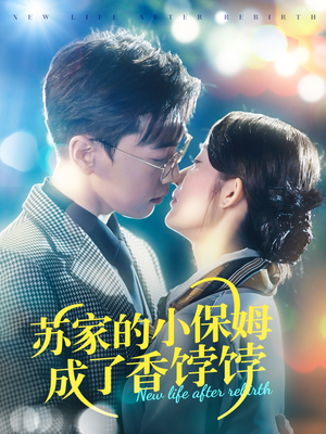 苏家的小保姆成了香饽饽（122集） 短剧免费观看
