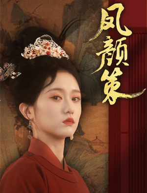 凤颜策（66集） 一起追生活短剧