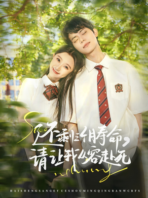 还剩三个月寿命，请让我从容赴死（71集）短剧看全集