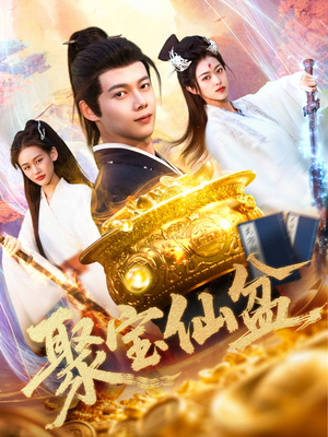 聚宝仙盆（119集）精彩短剧看全集