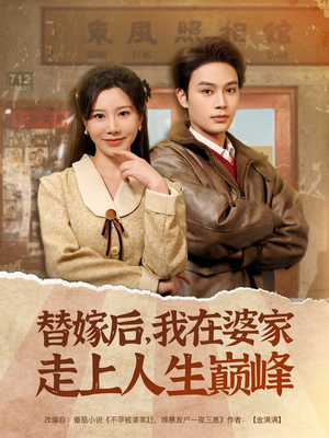 替嫁后，我在婆家走上人生巅峰（84集）零花钱看整部剧