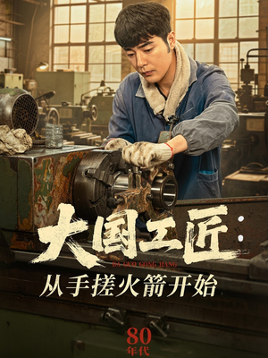 大国工匠：从手搓火箭开始（62集）全季一次看完