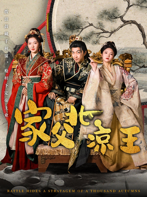 家父北凉王（81集）原创精彩短剧