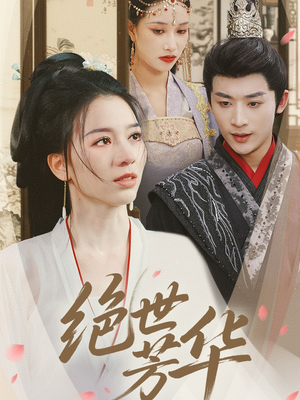 绝世芳华（73集）短剧太精彩