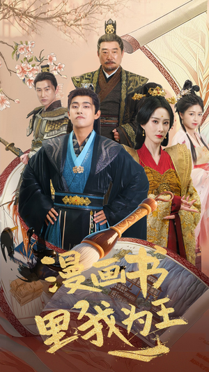 漫画书里我为王（55集）好看的短剧推荐