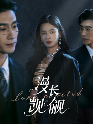 漫长觊觎（72集）好看短剧推荐