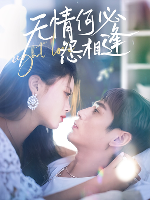 无情何必怨相逢（66集）精彩短剧上线