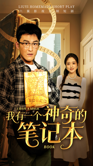 我有一个神奇的笔记本（65集）短剧中追到爽