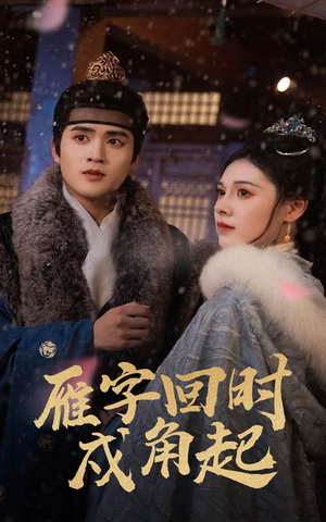 雁字回时戍角起（49集）红果短剧免费看