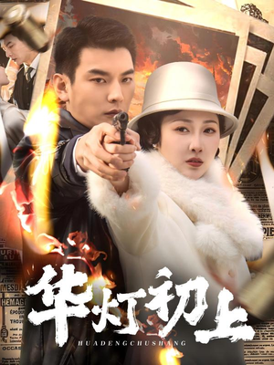 华灯初上（61集）免费短剧推荐