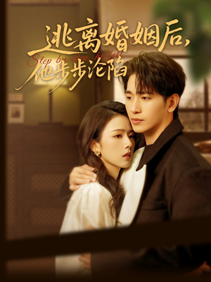 逃离婚姻后，他步步沦陷（85集）在线免费观影