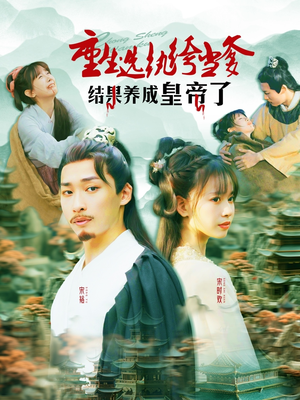 重生选纨绔当爹结果养成皇帝了（169集）怎么看全集