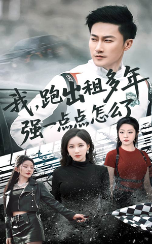 我跑出租多年强一点点怎么了(70集) 我跑出租多年强一点点怎么了(70集)最新上映免费看