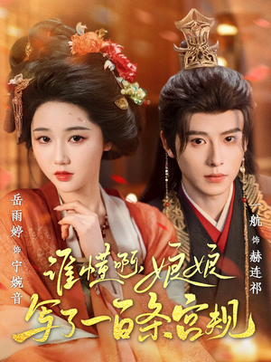 谁懂啊，娘娘写了一百条宫规（80集更新时间一览表