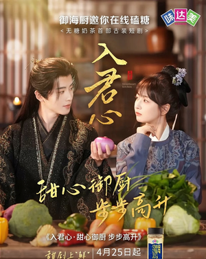 入君心甜心御厨步步高升（6集）好看上头的短剧