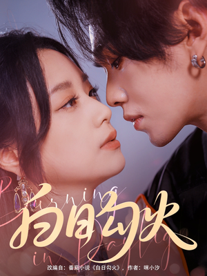 白日勾火（105集）一起看短剧