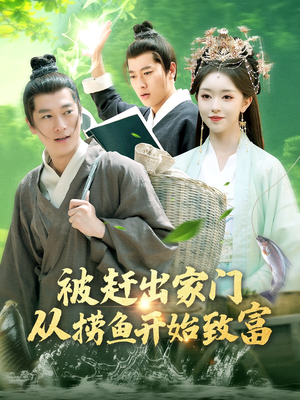 被赶出家门从捞鱼开始致富（142集）短剧热播中