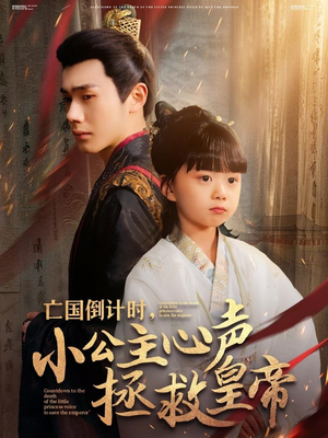 亡国倒计时,小公主心声拯救皇帝(88集) 亡国倒计时,小公主心声拯救皇帝(88集)这部短剧我爱了