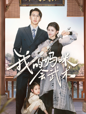 我的妈咪会武术（60集）短剧有好货推荐