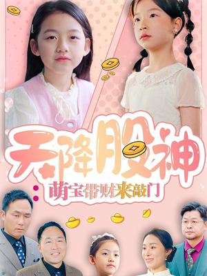 天降股神：萌宝带财来敲门（55集）精彩连连免费看