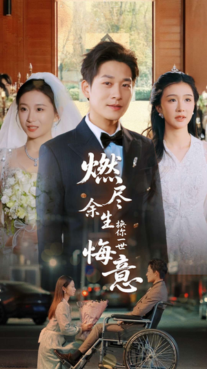燃尽余生换你一世悔意（64集）短剧片段推荐