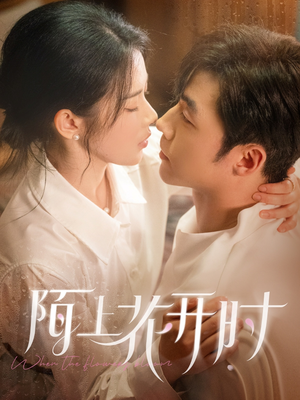 陌上花开时（58集）短剧小说在线看